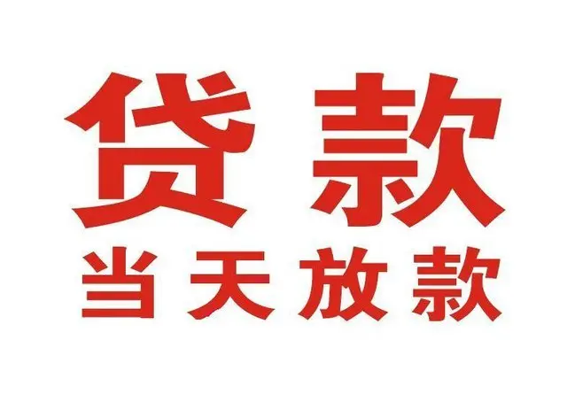 高坪个人借贷|高坪24小时个人借款|高坪私人资金渠道